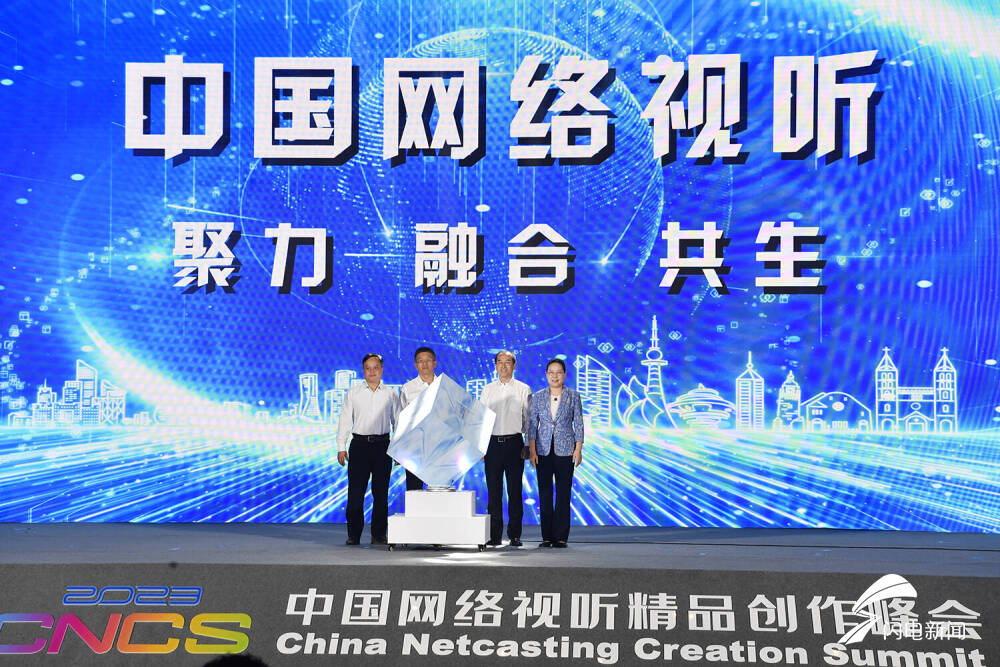 2023年中国网络视听精品创作峰会在青岛开幕
