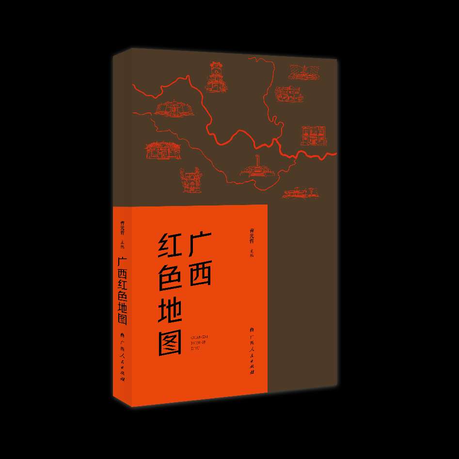 广西人民出版社推出新书《广西红色地图》