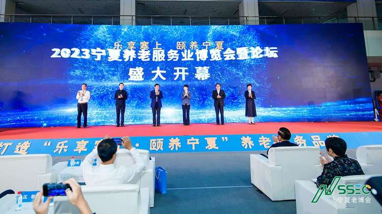 2023宁夏养老服务业博览会在银川开幕