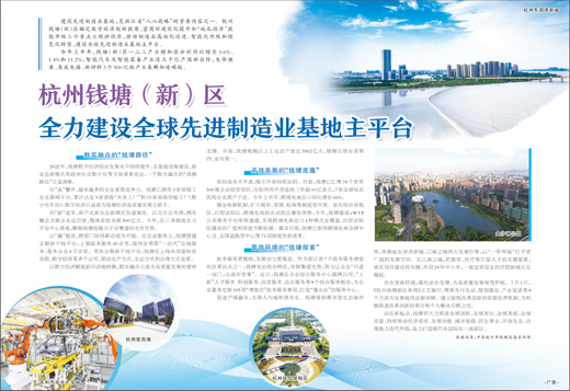 杭州钱塘（新）区 全力建设全球先进制造业基地主平台