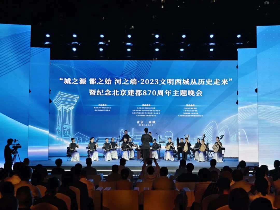 “城之源 都之始 河之端·2023文明西城从历史走来”暨纪念北京建都870周年主题晚会举办 西城区重磅发布“文明西城118战略”