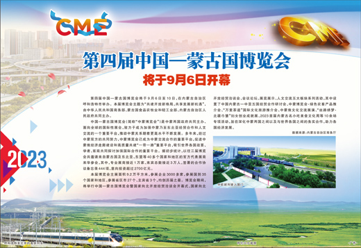 第四届中国—蒙古国博览会将于9月6日开幕