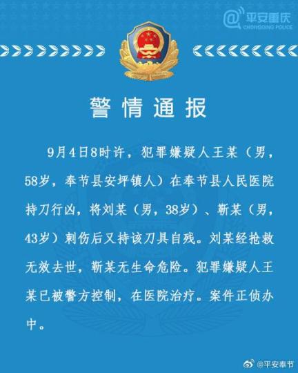 重庆奉节一男子在医院持刀行凶致一死一伤