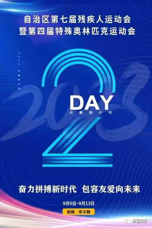 新疆第七届残运会暨第四届特奥会倒计时两天!为生命喝彩,向极限挑战!