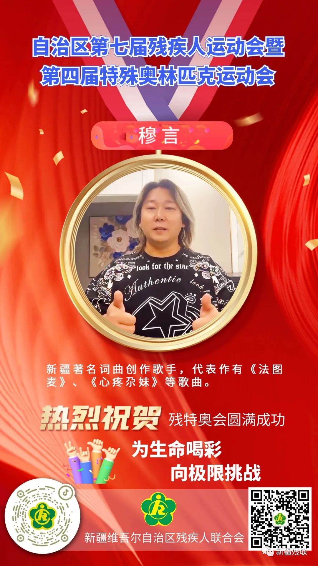 新疆第七届残运会暨第四届特奥会倒计时两天!为生命喝彩,向极限挑战!