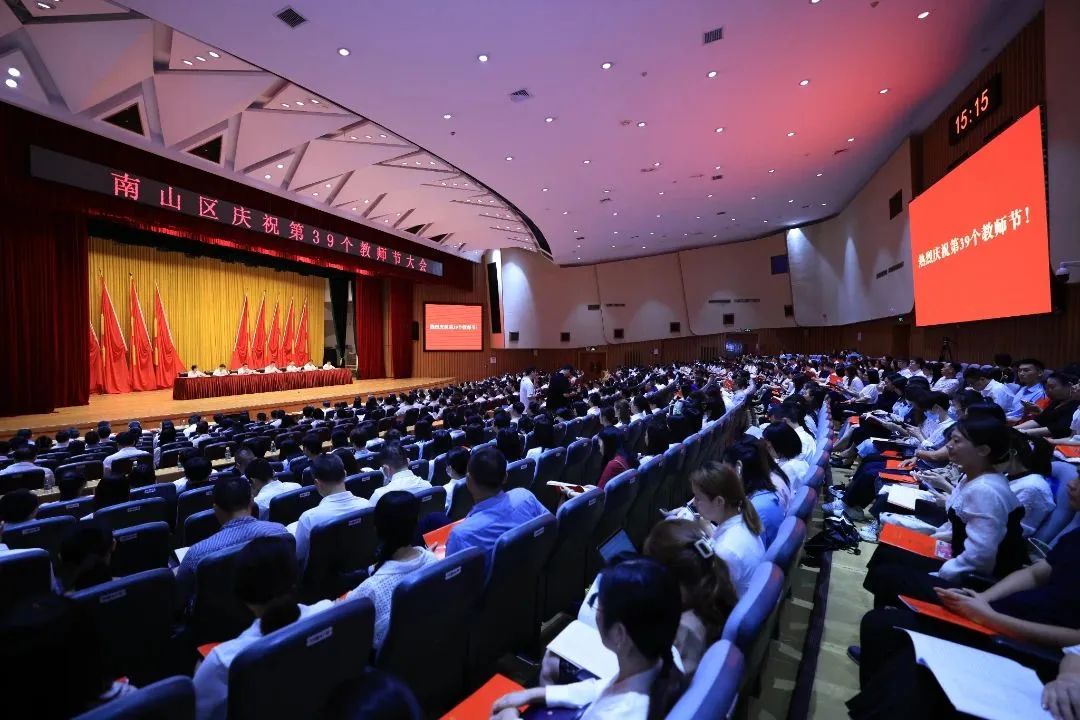 深圳市南山区庆祝第39个教师节大会召开