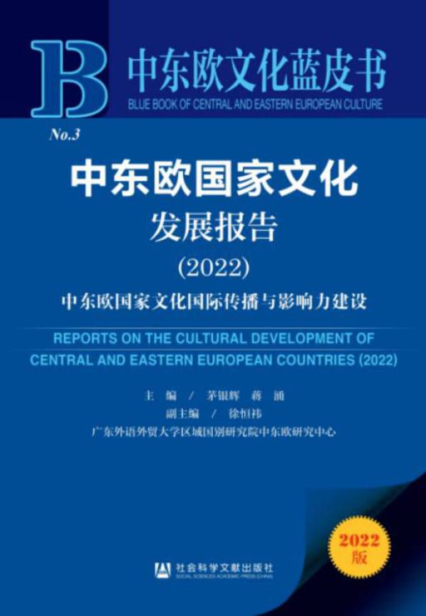 《中东欧文化蓝皮书：中东欧国家文化发展报告（2022）中东欧国家文化国际传播与影响力建设》出版