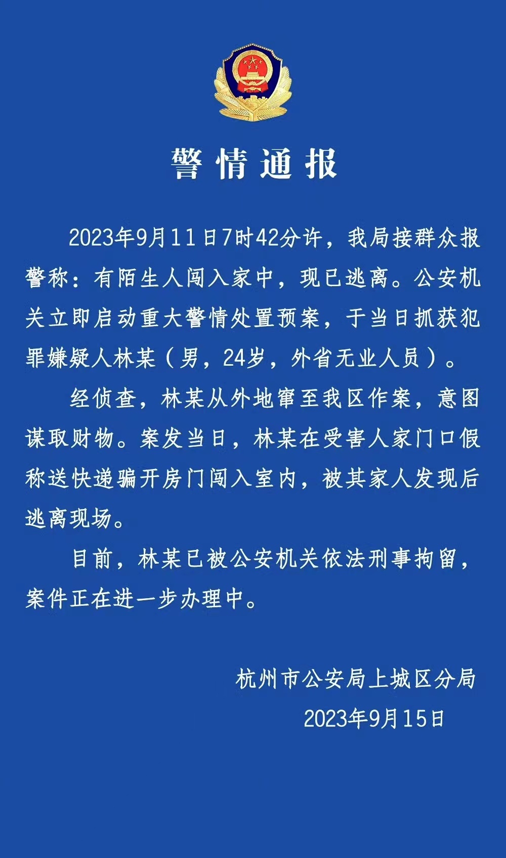杭州警方：冒充快递员入室抢劫男子已被刑拘