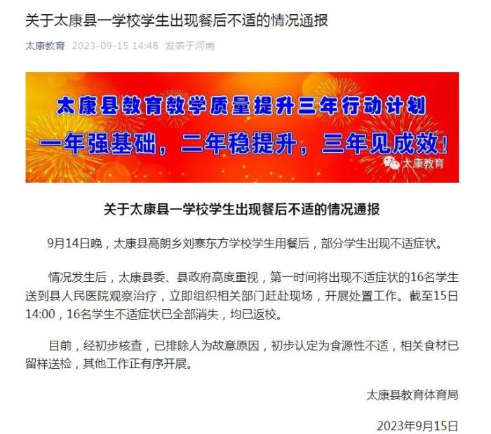 河南太康通报“16名学生用餐后不适”：初步认定食源性不适 学生均已返校