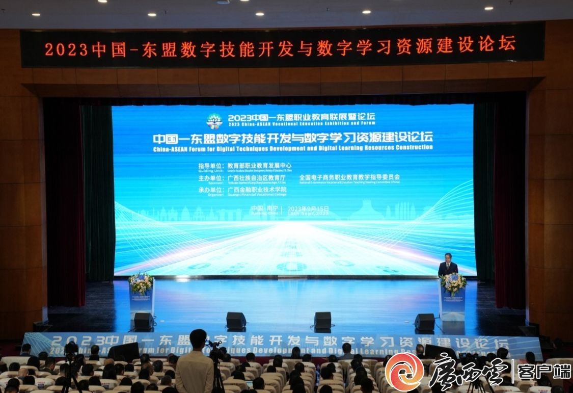 2023中国—东盟数字技能开发与数字学习资源建设论坛举办