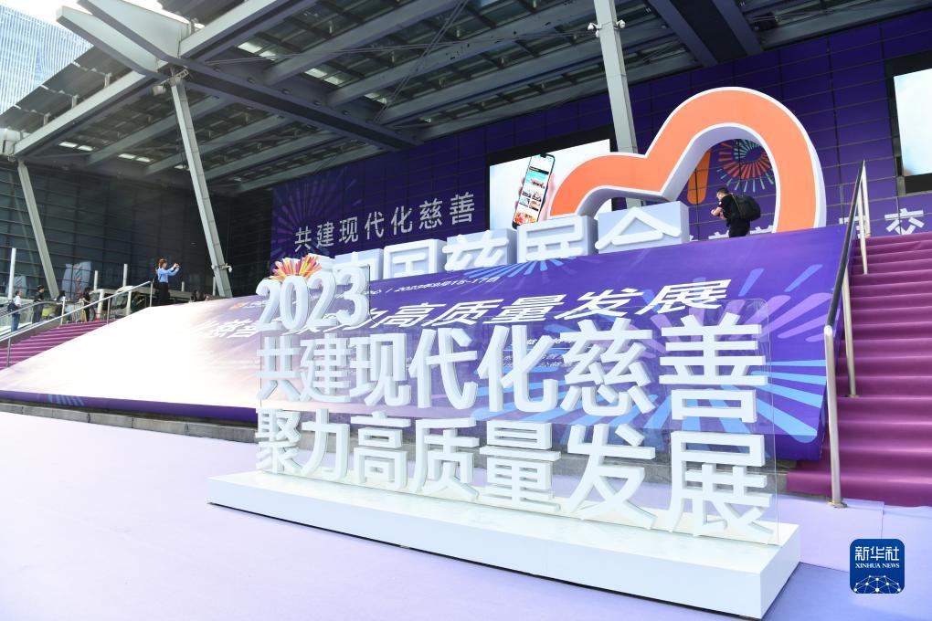 第十届中国慈展会在深圳开幕