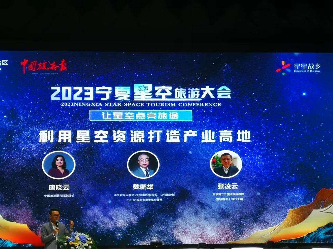 2023星空旅游产业发展论坛在宁夏银川举办
