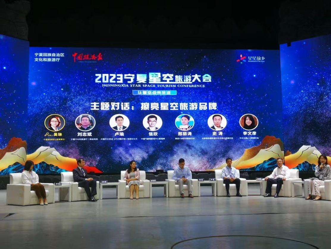 2023星空旅游产业发展论坛在宁夏银川举办