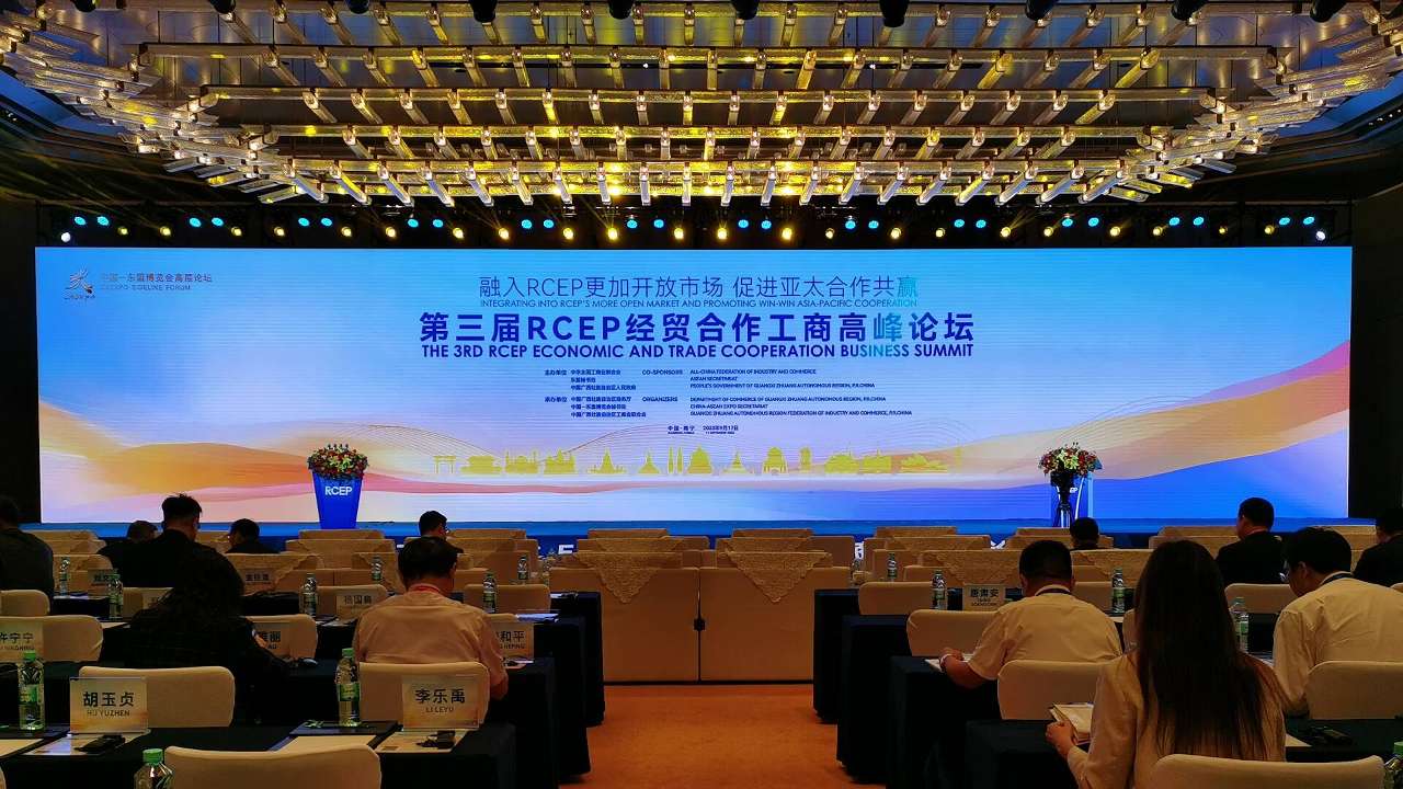 第三届RCEP经贸合作工商高峰论坛在南宁举行