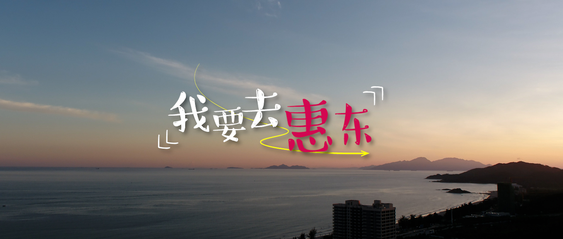 用音乐诠释山海魅力！原创歌曲MV《我要去惠东》全网发布