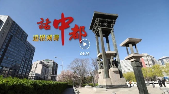 建都870周年 | 追根溯源话中都