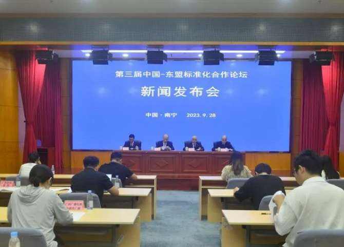 第三届中国—东盟标准化合作论坛将于10月12日举行