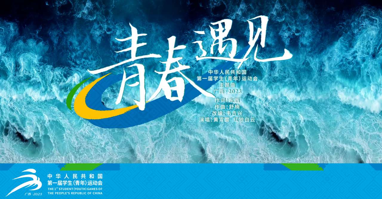 首届全国学青会会歌《青春遇见》MV发布