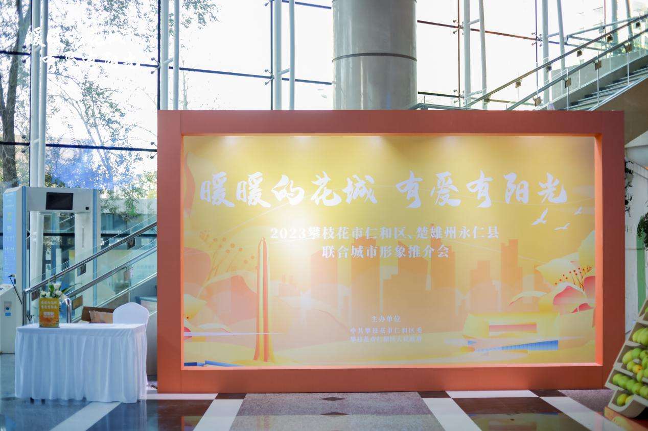 攀枝花市仁和区和楚雄州永仁县联合城市形象推介会在新疆乌鲁木齐举行
