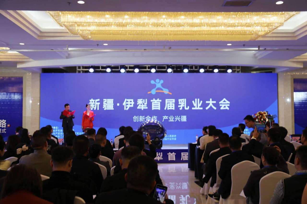 新疆·伊犁首届乳业大会在巩留召开