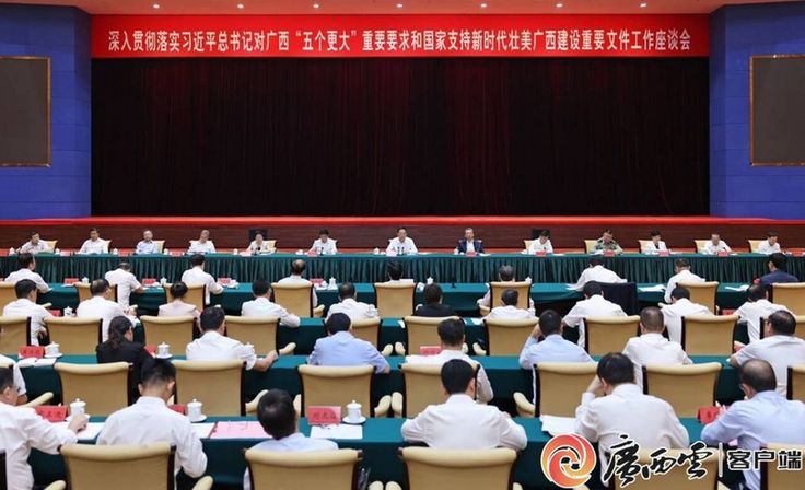 广西壮族自治区党委召开深入贯彻落实习近平总书记对广西“五个更大”重要要求和国家支持新时代壮美广西建设重要文件工作座谈会 广西壮族自治区党委召开深入贯彻落实习近平总书记对广西“五个更大”重要要求和国家支持新时代壮美广西建设重要文件工作座谈会