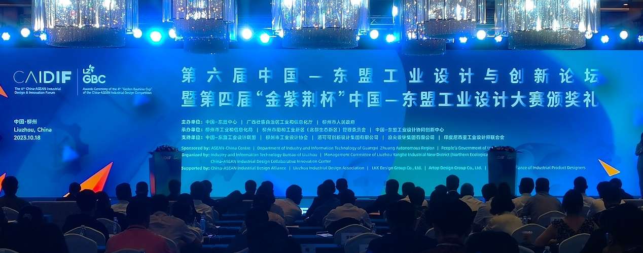 第六届中国—东盟工业设计与创新论坛在柳州举办