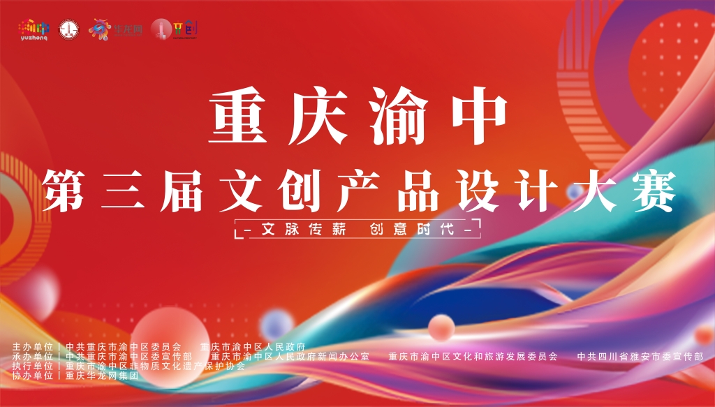 重庆渝中第三届文创产品设计大赛启动 面向全国重金征集优秀作品 重庆渝中第三届文创产品设计大赛启动 面向全国重金征集优秀作品