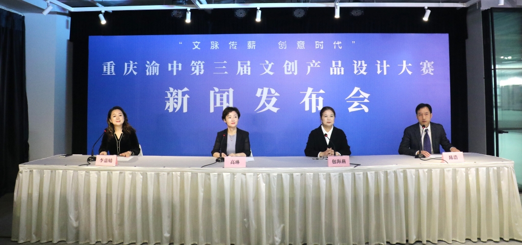 重庆渝中第三届文创产品设计大赛启动 面向全国重金征集优秀作品 重庆渝中第三届文创产品设计大赛启动 面向全国重金征集优秀作品