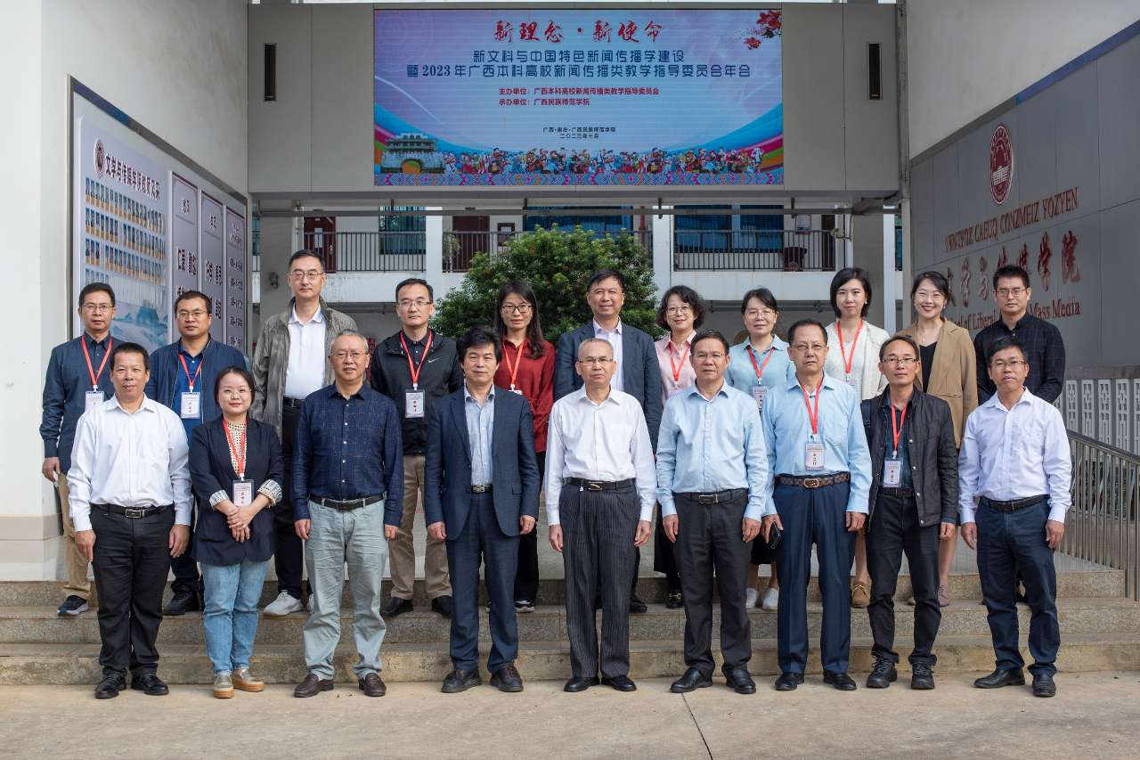 2023年广西本科高校新闻传播类教学指导委员会年会召开