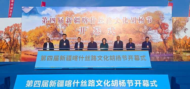 “金秋胡杨·魅力喀什”第四届新疆喀什丝路文化胡杨节开幕