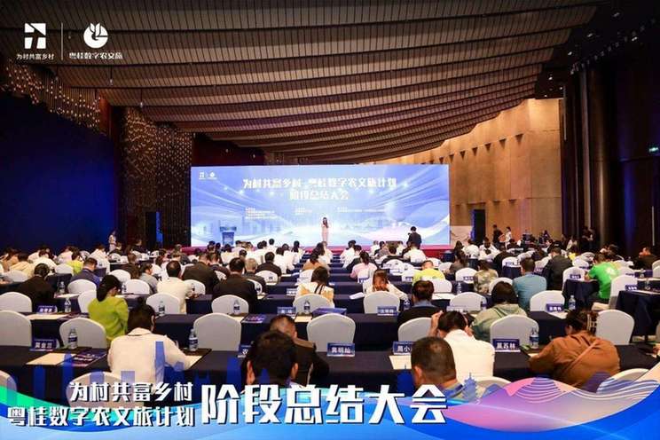 粤桂数字农文旅计划阶段总结大会在南宁举行