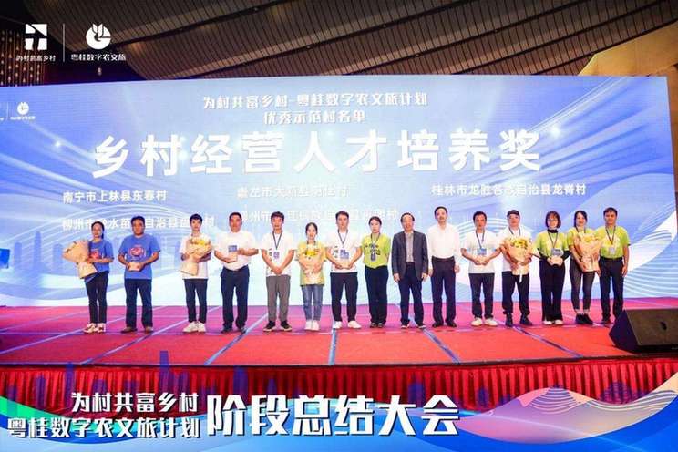 粤桂数字农文旅计划阶段总结大会在南宁举行