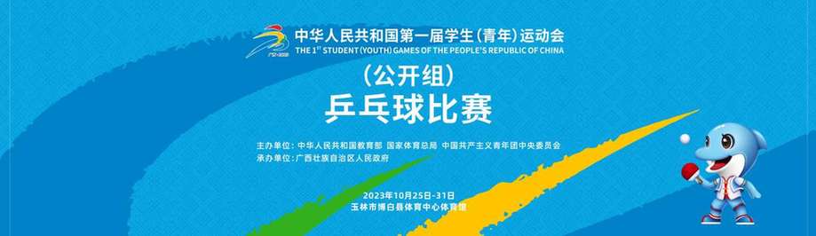 学青会乒乓球比赛在广西博白县举行