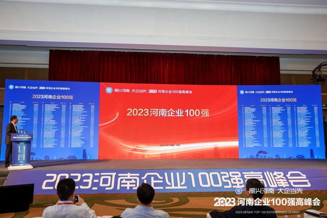 2023河南企业100强名单来了