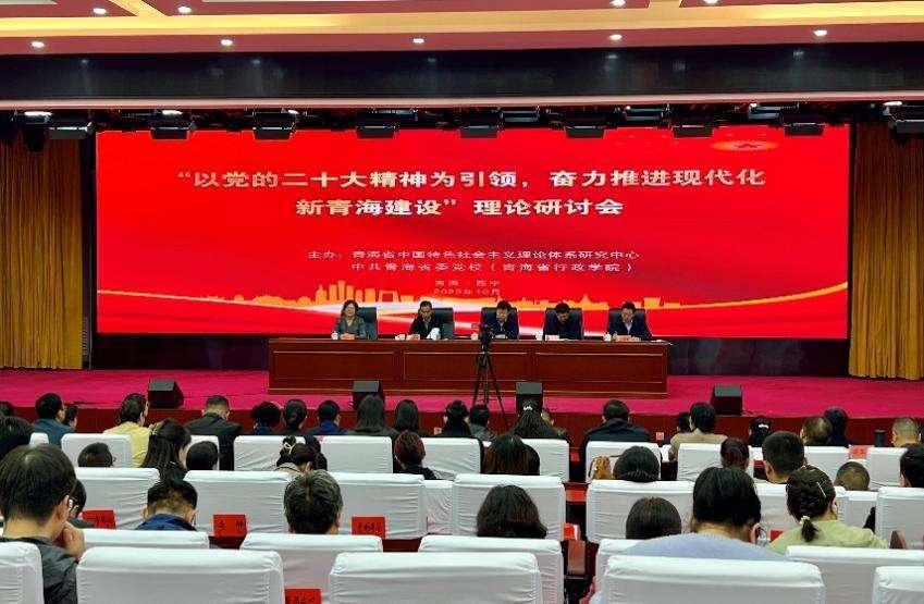 “以党的二十大精神为引领，奋力推进现代化新青海建设”理论研讨会在西宁举行