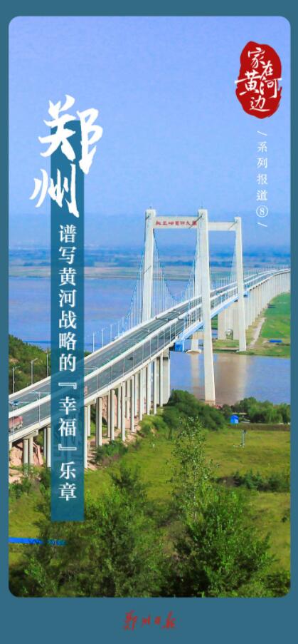 【家在黄河边】系列报道⑧郑州：谱写黄河战略的“幸福”乐章