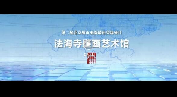 2023北京城市更新最佳实践系列⑨石景山区法海寺壁画艺术馆项目