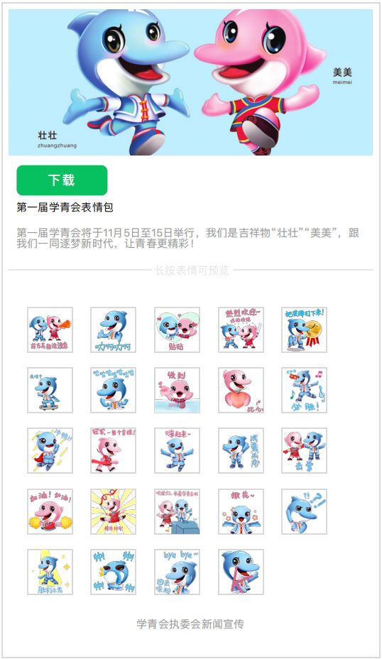 首届学青会专属表情包“壮壮”“美美”上线啦！