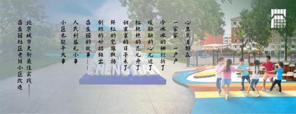 2023北京城市更新最佳实践系列⑦昌平区昌盛园社区老旧小区改造项目