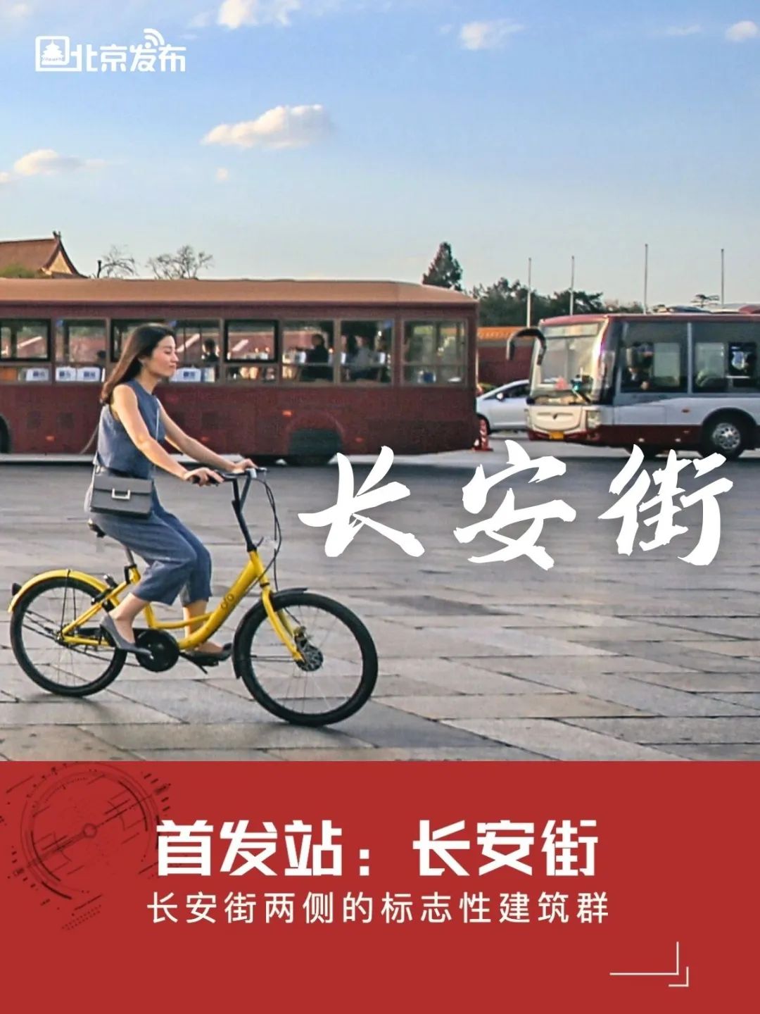 双节去哪玩儿 ① | “长安街”上遛个弯儿，邂逅地道北京味儿→