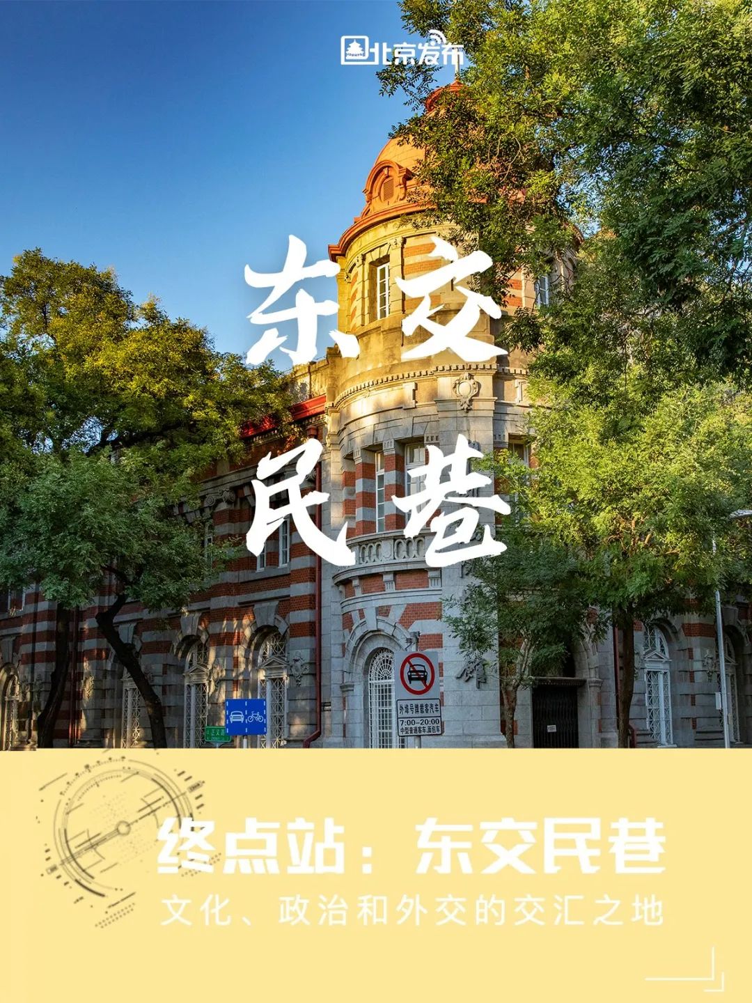 双节去哪玩儿 ⑤ | “东交民巷”西洋风，咔嚓咔嚓贼出片儿！