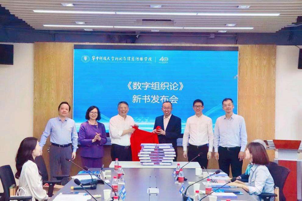 《数字组织论》新书在华中科技大学发布