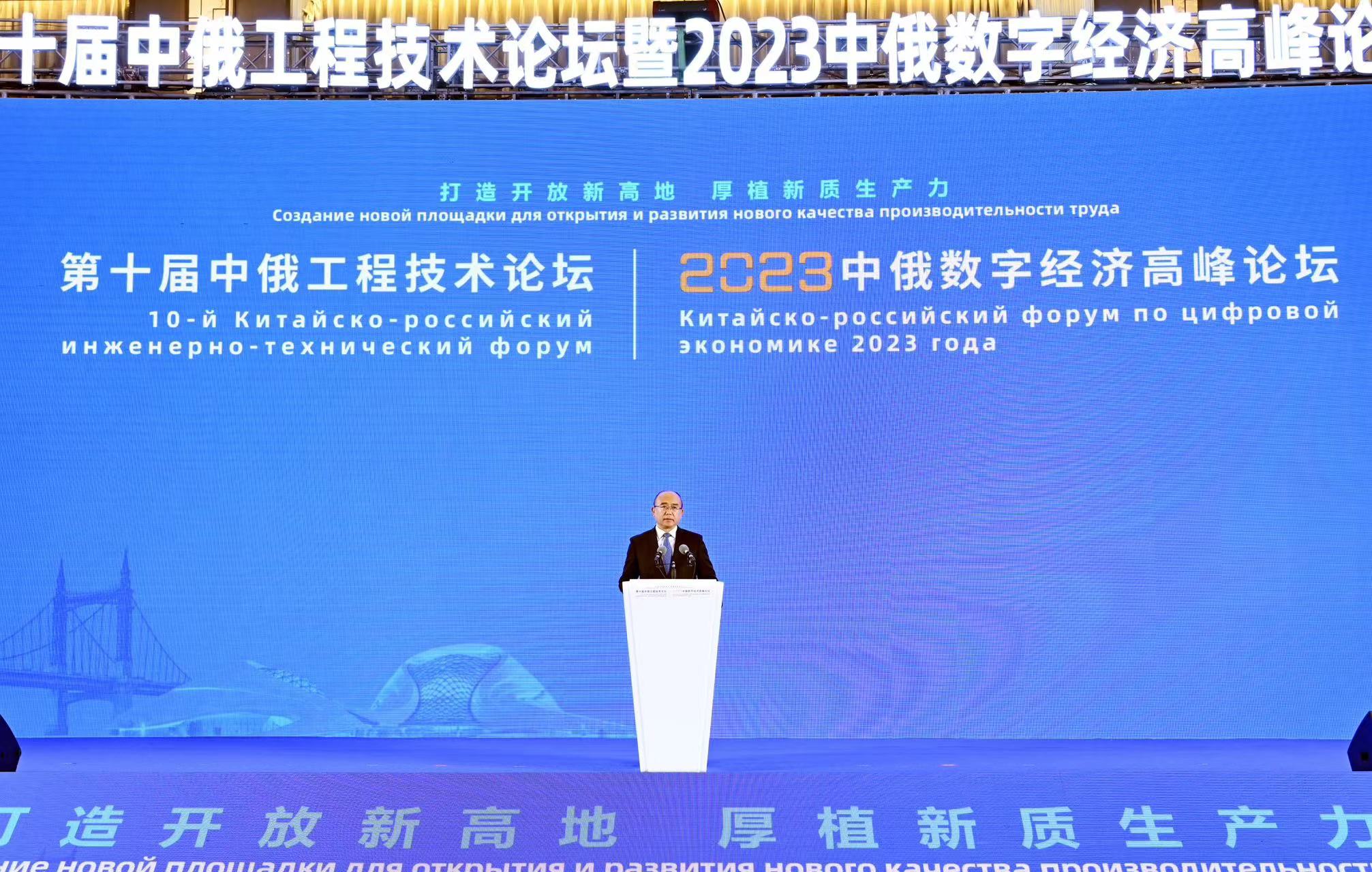 第十届中俄工程技术论坛 暨2023中俄数字经济高峰论坛举行