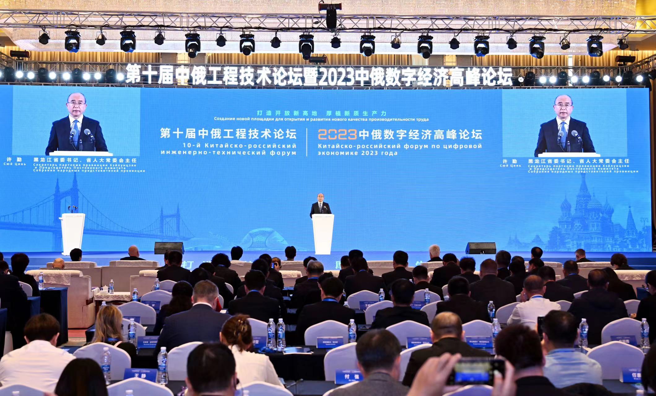 第十届中俄工程技术论坛 暨2023中俄数字经济高峰论坛举行