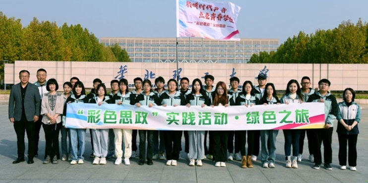“彩色思政”实践活动正式启动 华北理工大学师生踏上“绿色之旅”