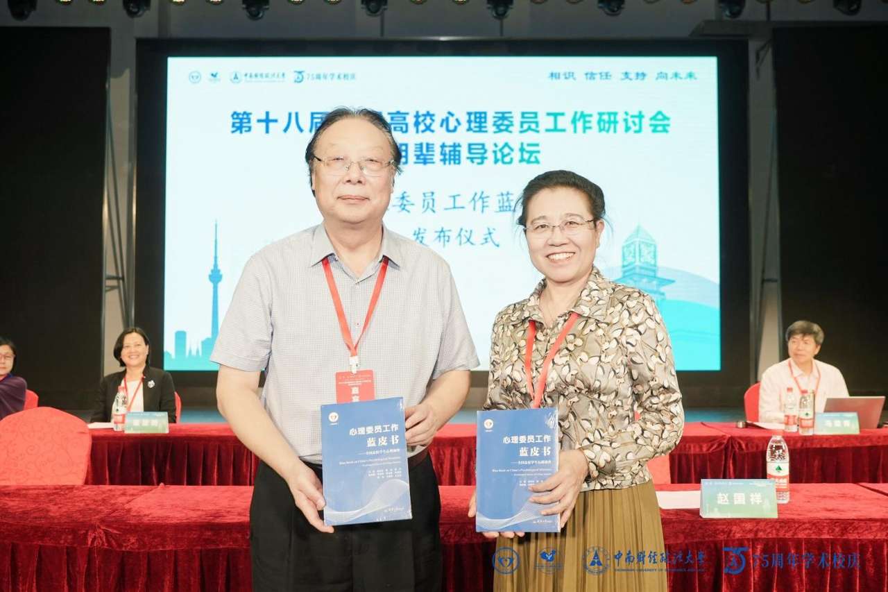 第十八届全国高校心理委员工作研讨会暨朋辈辅导论坛在武汉举行