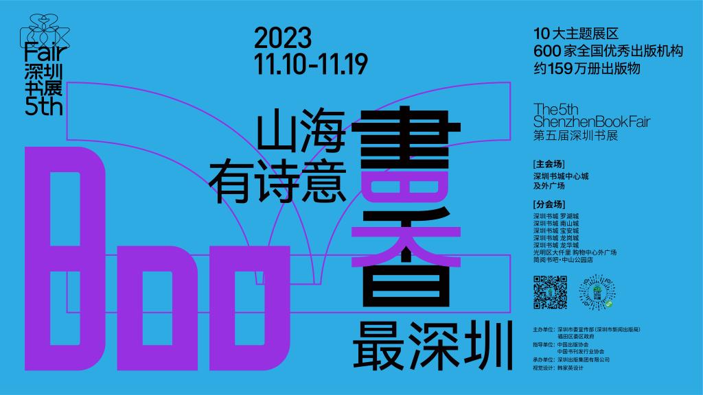 2023南国书香节暨第五届深圳书展开幕　打造全民阅读盛会