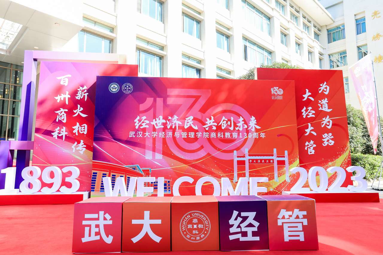 武汉大学经济与管理学院商科教育130周年发展大会举行