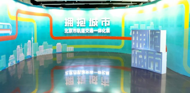 “拥抱城市——北京市轨道交通一体化展”正式开幕