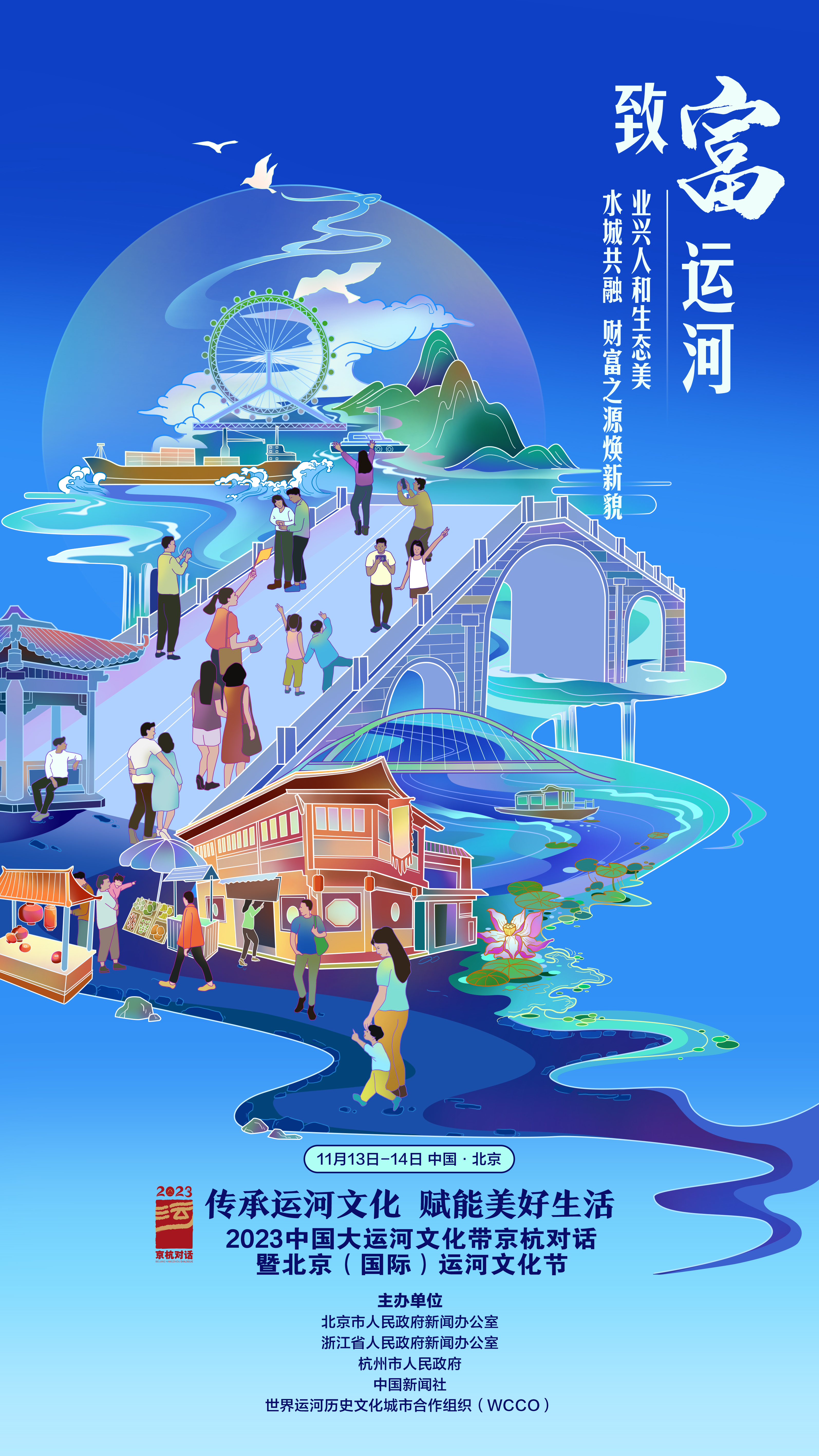 续写千年运河古风今韵 2023京杭对话暨运河文化节在京开幕 _光明网